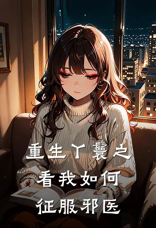 重生丫鬟之看我如何征服邪医