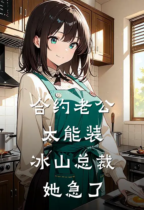 合约老公太能装，冰山总裁她急了