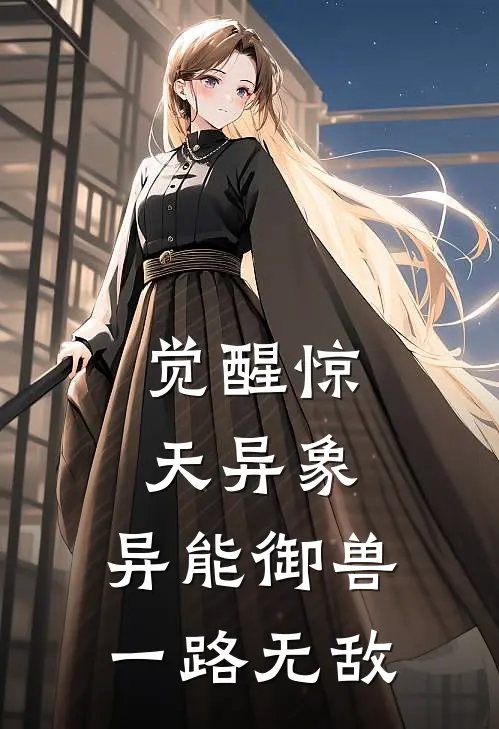 觉醒惊天异象，异能御兽一路无敌