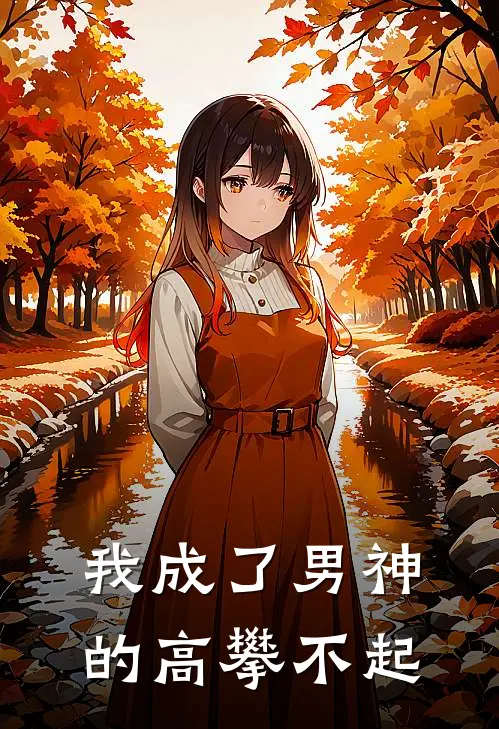 我成了男神的高攀不起