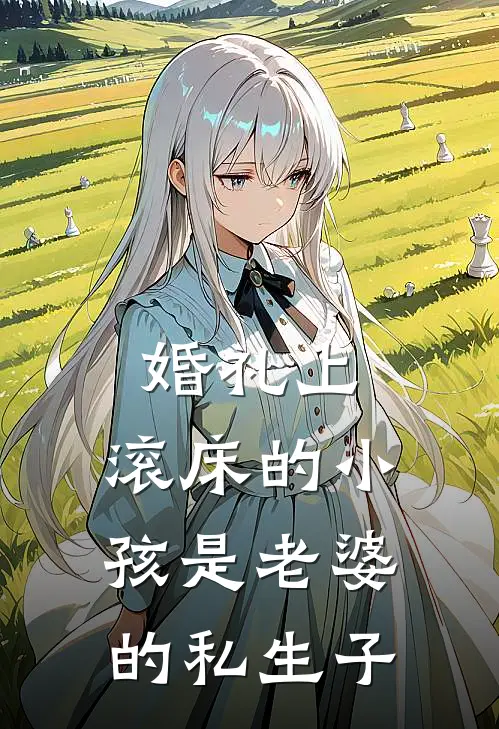 婚礼上，滚床的小孩是老婆的私生子