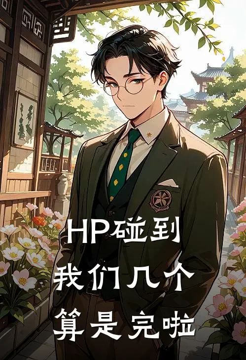 HP碰到我们几个算是完啦