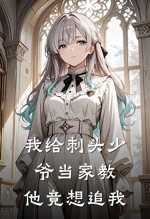 我给刺头少爷当家教，他竟想追我