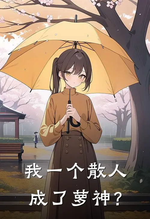 我一个散人成了萝神？