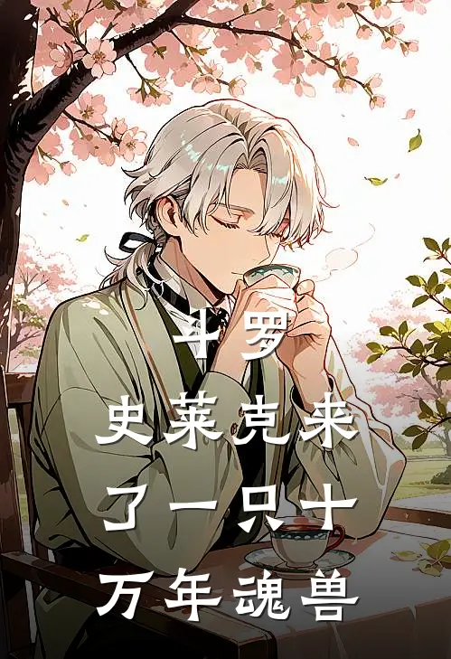 斗罗：史莱克来了一只十万年魂兽