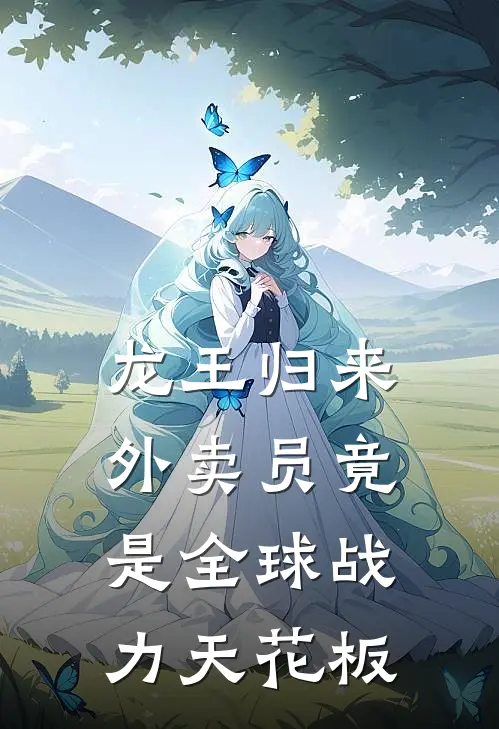 龙王归来：外卖员竟是全球战力天花板