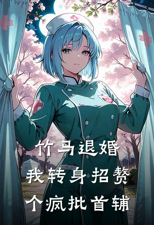 竹马退婚，我转身招赘个疯批首辅