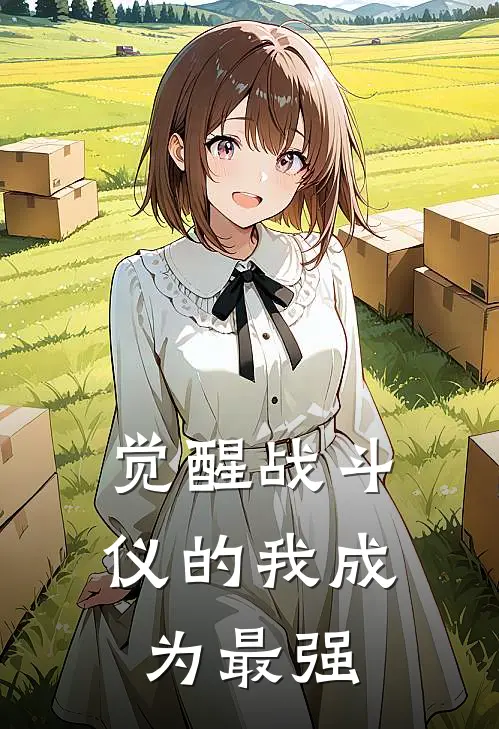 觉醒战斗仪的我成为最强