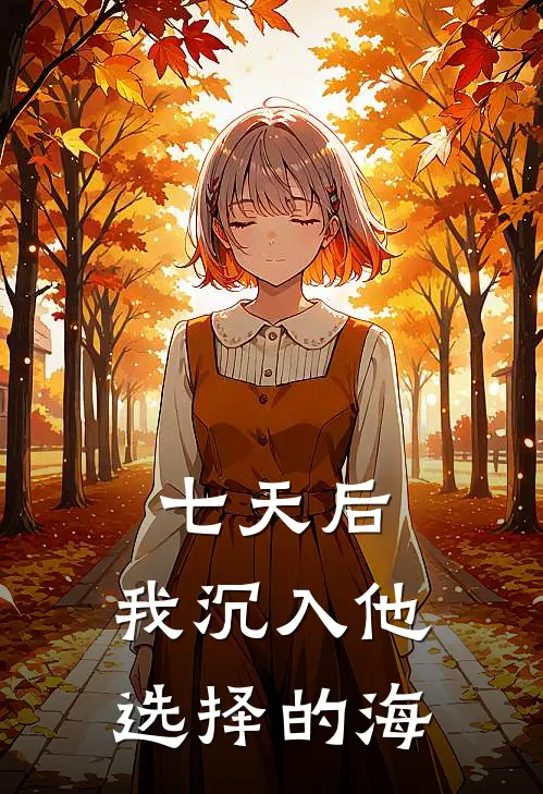 七天后，我沉入他选择的海