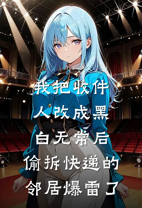 我把收件人改成“黑白无常”后，偷拆快递的邻居爆雷了