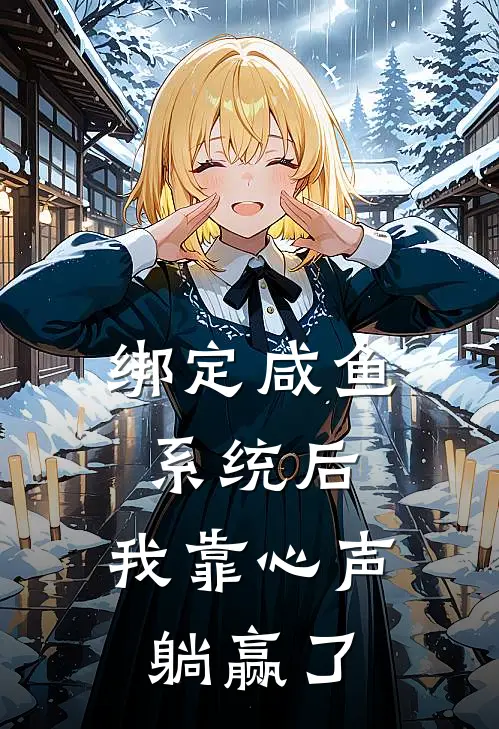 绑定咸鱼系统后，我靠心声躺赢了