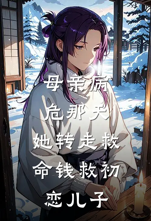 母亲病危那天，她转走救命钱救初恋儿子