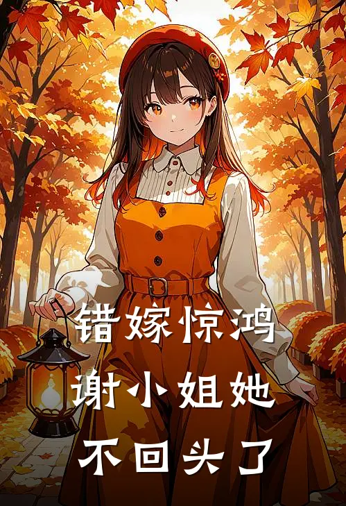 错嫁惊鸿，谢小姐她不回头了