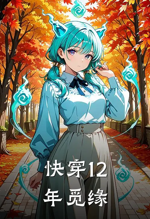 快穿12年觅缘