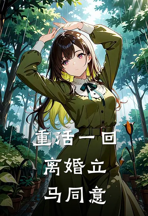 重活一回，离婚立马同意