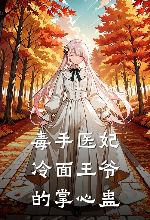 毒手医妃：冷面王爷的掌心蛊