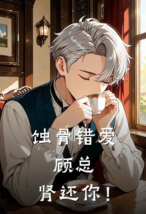 蚀骨错爱：顾总，肾还你！