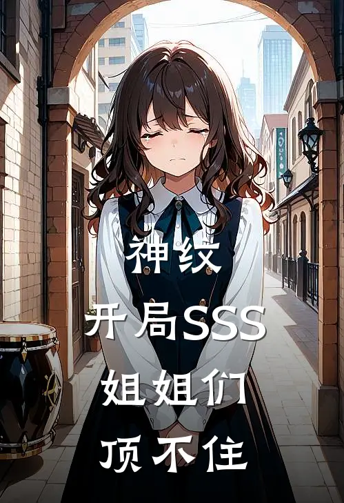 神纹：开局SSS，姐姐们顶不住