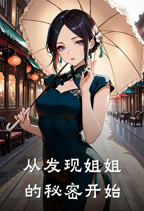 从发现姐姐的秘密开始