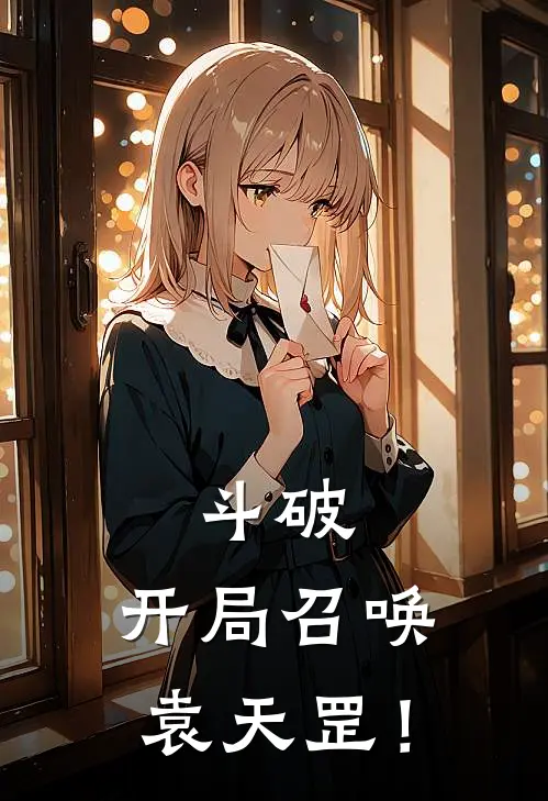 斗破：开局召唤袁天罡！