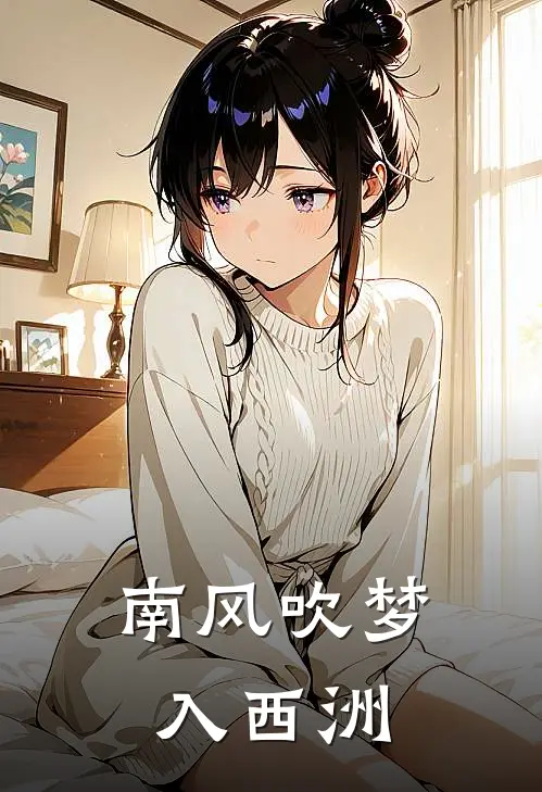 南风吹梦入西洲