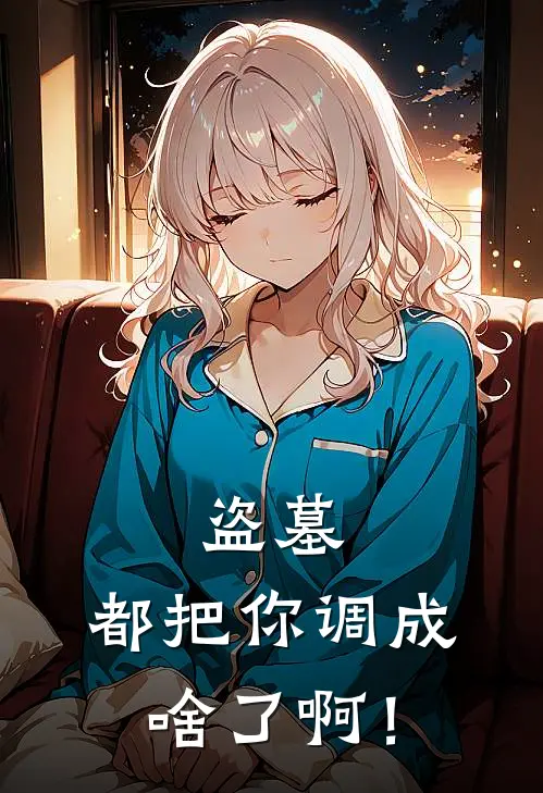 盗墓：都把你调成啥了啊！