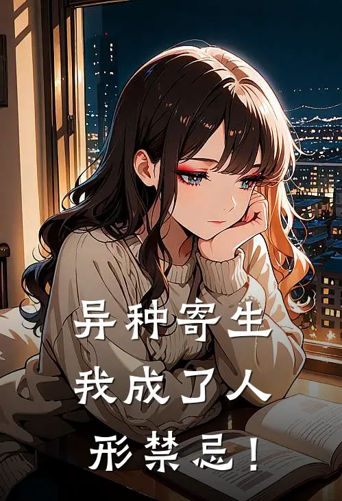 异种寄生，我成了人形禁忌！