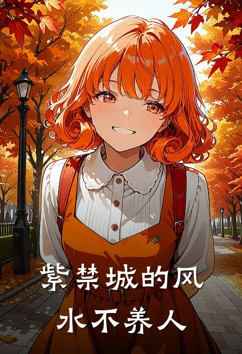 紫禁城的风水不养人