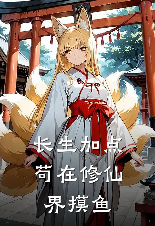 长生加点，苟在修仙界摸鱼