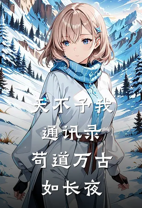 天不予我通讯录，苟道万古如长夜