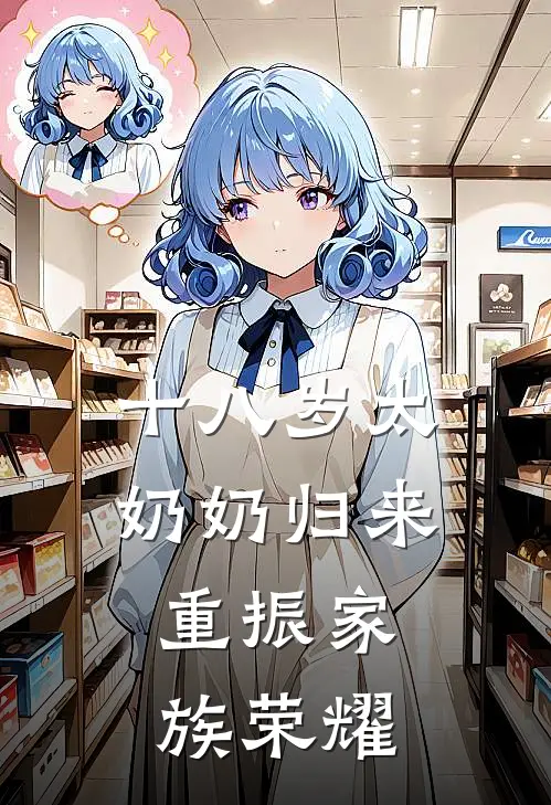 十八岁太奶奶归来，重振家族荣耀