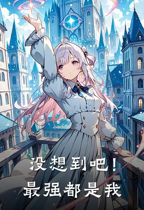 没想到吧！最强都是我