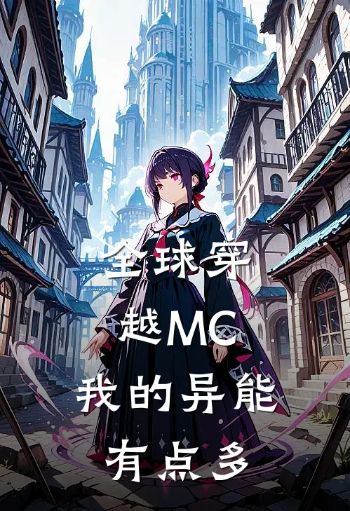 全球穿越MC，我的异能有点多