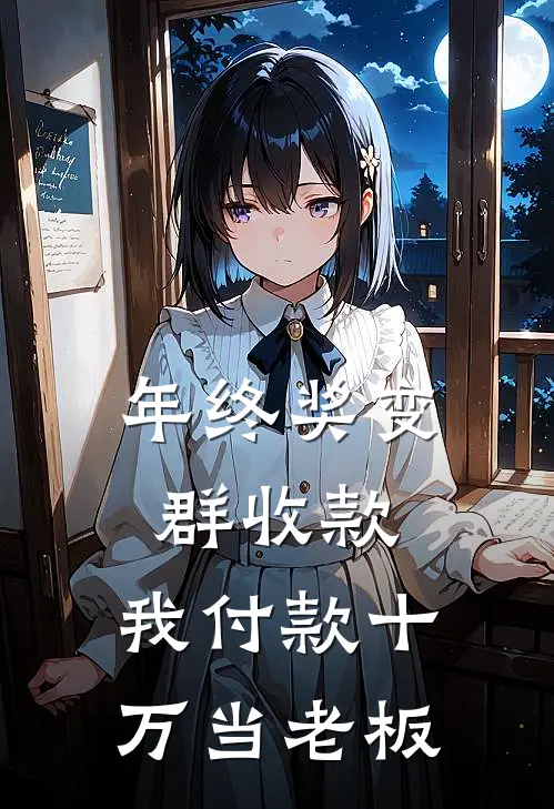 年终奖变群收款，我付款十万当老板