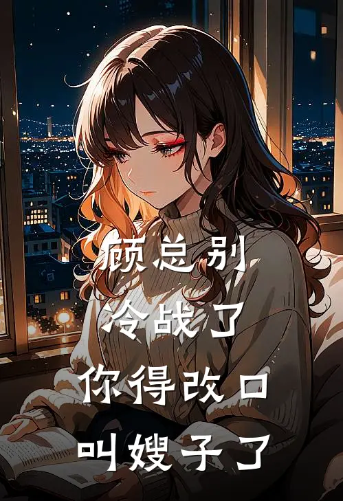 顾总别冷战了，你得改口叫嫂子了