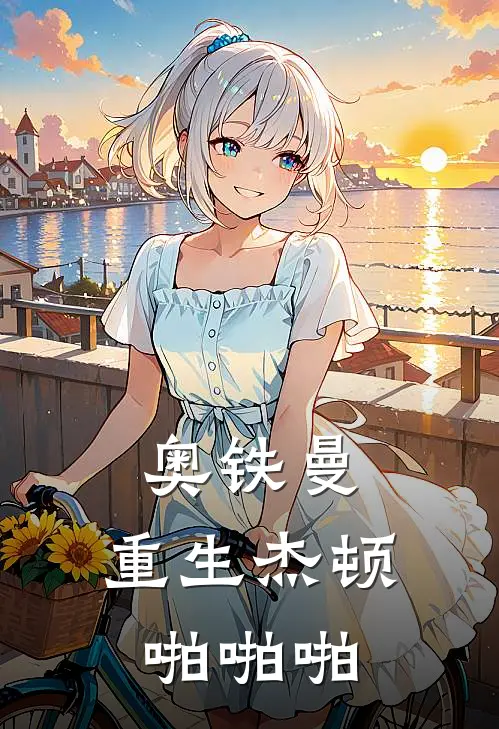 奥铁曼，重生杰顿啪啪啪