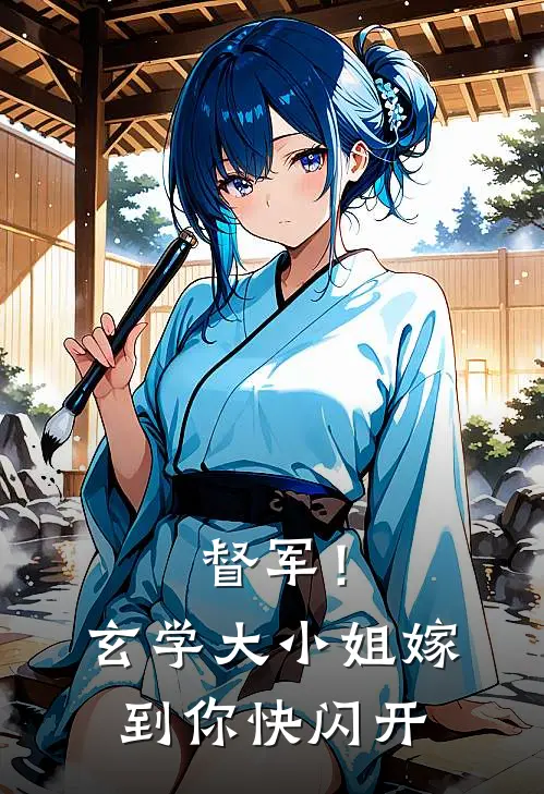 督军！玄学大小姐嫁到，你快闪开