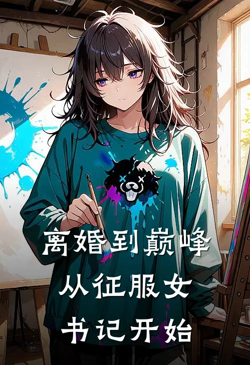 离婚到巅峰，从征服女书记开始