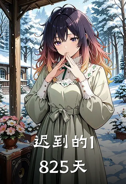 迟到的1825天