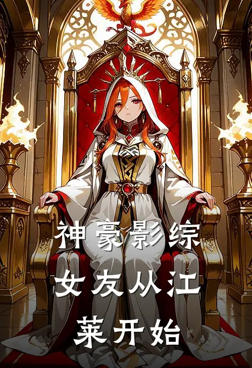 神豪影综：女友从江莱开始