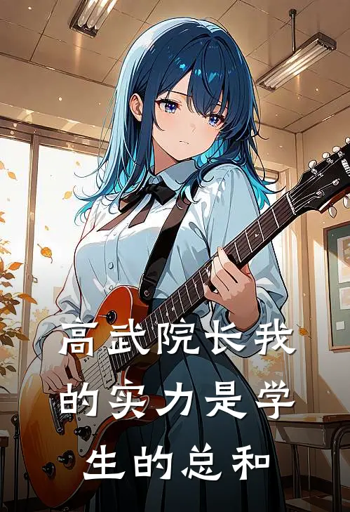 高武院长我的实力是学生的总和