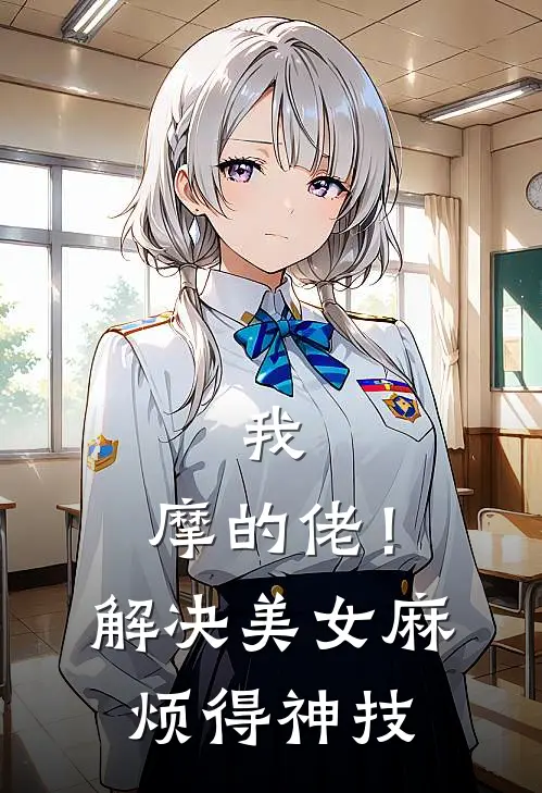我，摩的佬！解决美女麻烦得神技