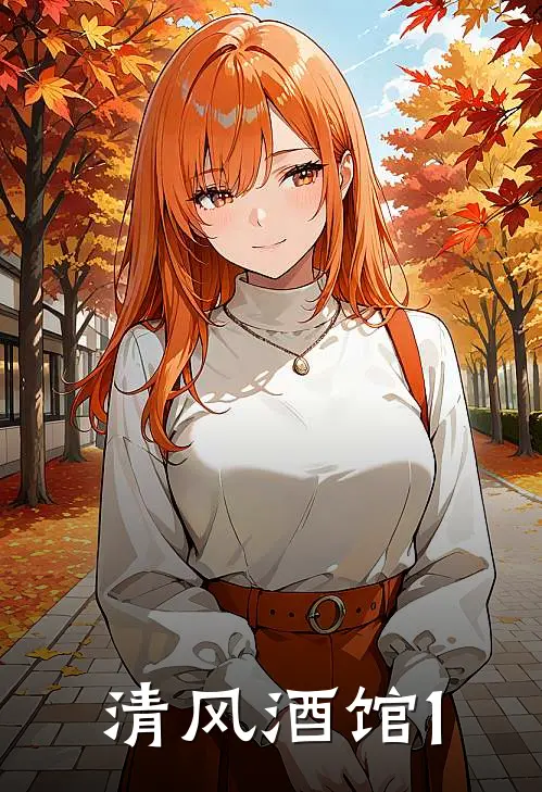 清风酒馆1