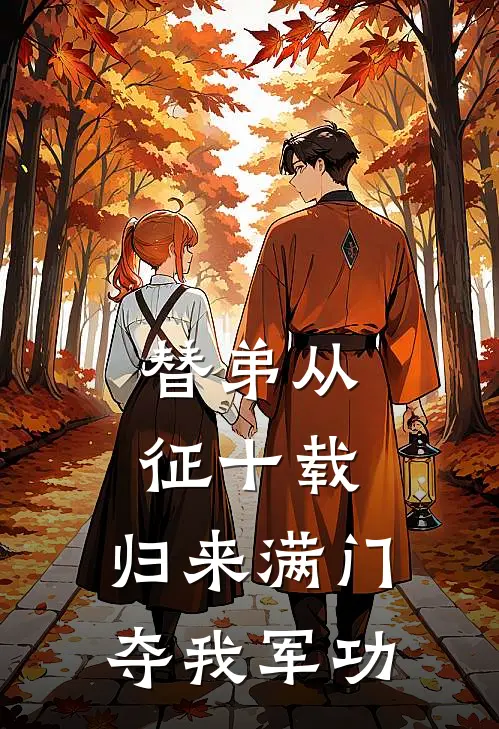 替弟从征十载，归来满门夺我军功