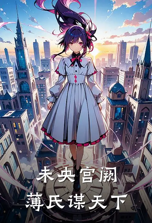 未央宫阙：薄氏谋天下