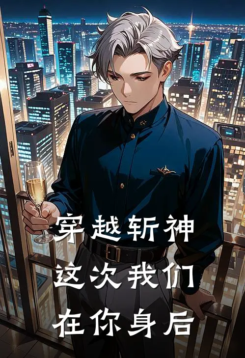 穿越斩神：这次我们在你身后