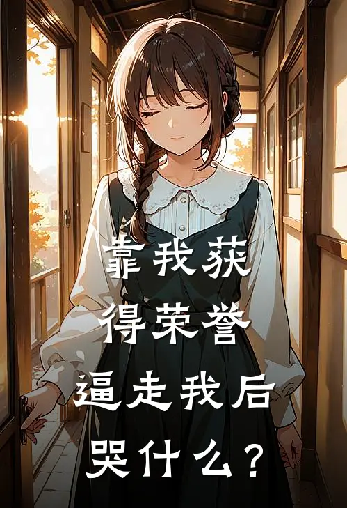 靠我获得荣誉，逼走我后哭什么？