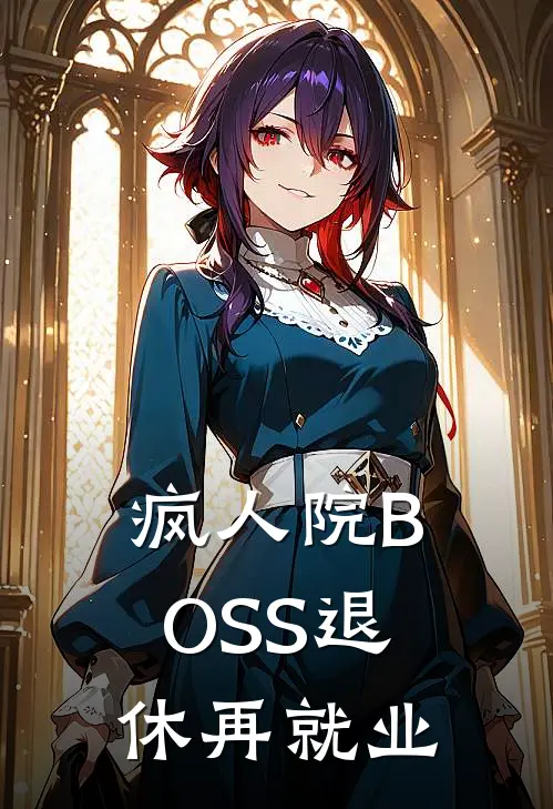 疯人院BOSS退休再就业