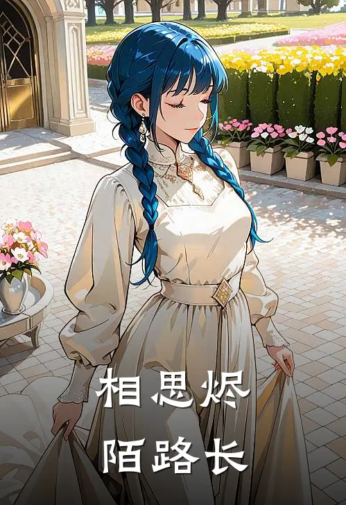 相思烬，陌路长