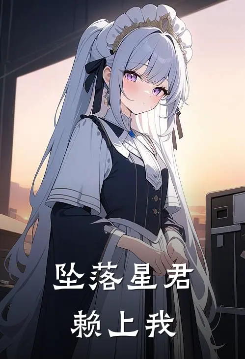 坠落星君赖上我